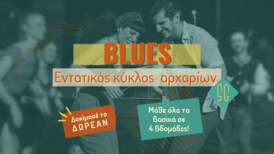 Blues: Εντατικός κύκλος αρχαρίων