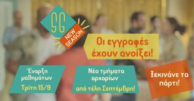Ξεκινάει η νέα σεζόν!